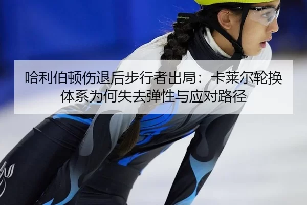 ha-li-bo-dun-shang-tui-hou-bu-xing-zhe-chu-ju-ka-lai-er-lun-huan-ti-xi-wei-he-shi-qu-tan-xing-yu-ying-dui-lu-jing-2-336.jpg