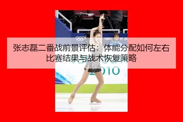 zhang-zhi-lei-er-fan-zhan-qian-jing-ping-gu-ti-neng-fen-pei-ru-he-zuo-you-bi-sai-jie-guo-yu-zhan-shu-hui-fu-ce-lve-2-844.jpg