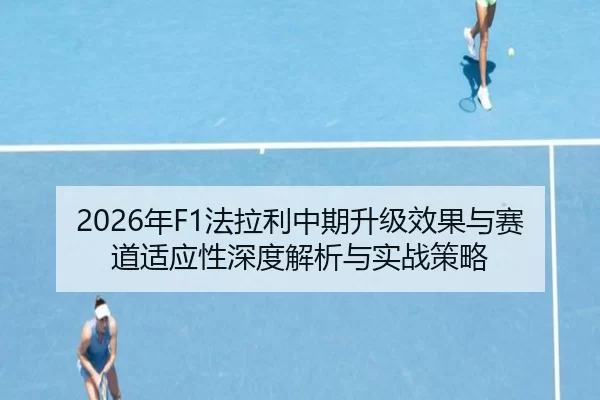 nian-fa-la-li-zhong-qi-sheng-ji-xiao-guo-yu-sai-dao-shi-ying-xing-shen-du-jie-xi-yu-shi-zhan-ce-lve-2-522.jpg