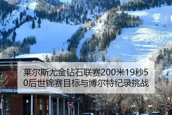 lai-er-si-you-jin-zuan-shi-lian-sai-mi-miao-hou-shi-jin-sai-mu-biao-yu-bo-er-te-ji-lu-tiao-zhan-2-549.jpg