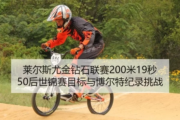 莱尔斯尤金钻石联赛200米19秒50后世锦赛目标与博尔特纪录挑战